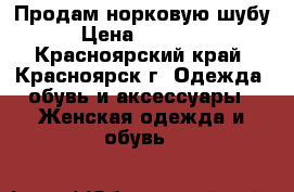 Продам норковую шубу › Цена ­ 18 000 - Красноярский край, Красноярск г. Одежда, обувь и аксессуары » Женская одежда и обувь   